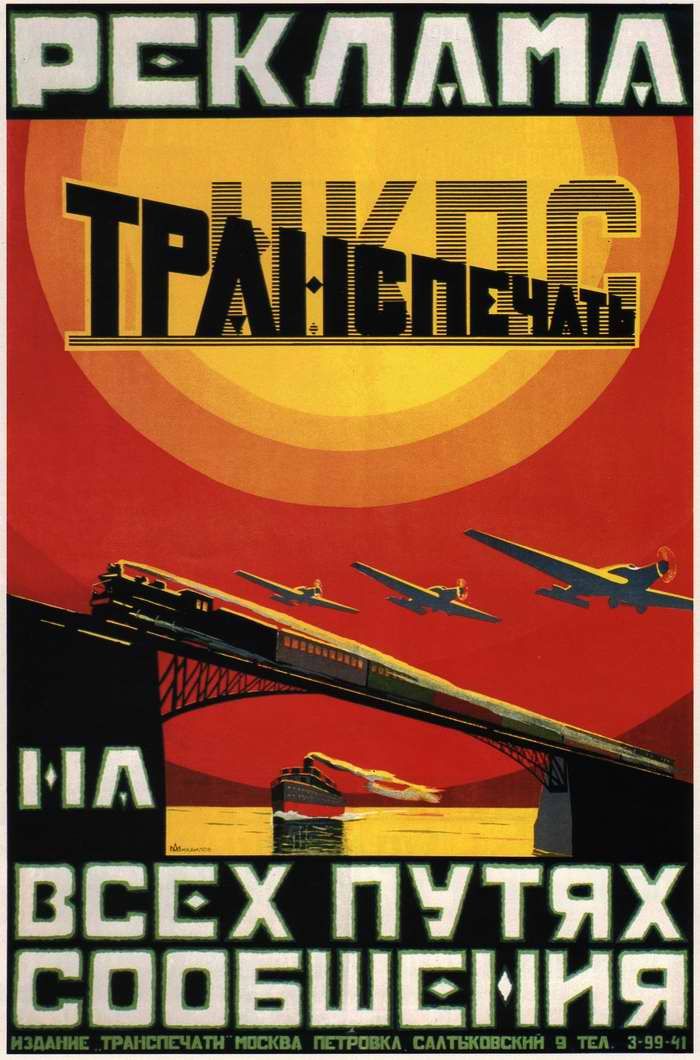 Авиационные плакаты СССР 20-х - 30-х годов | Реклама. Транспечать на всех путях сообщения (1925 год)