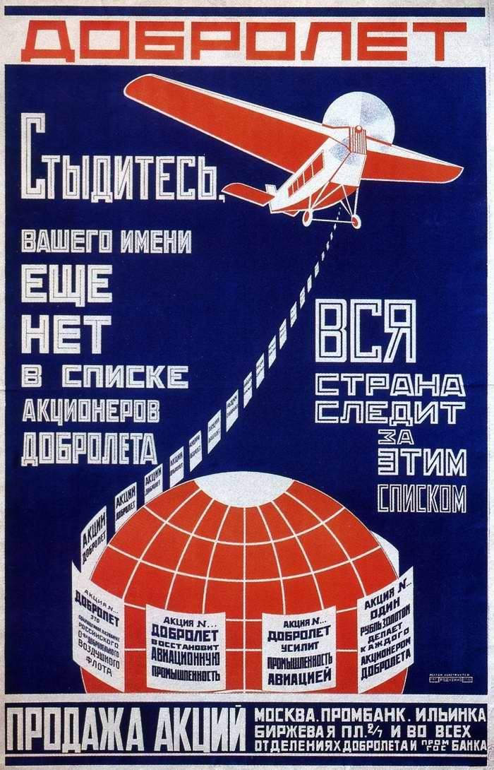 Авиационные плакаты СССР 20-х - 30-х годов | Добролет. Стыдитесь, вашего имени еще нет в списках акционеров Добролета. Вся страна следит за этим списком (1923 год)